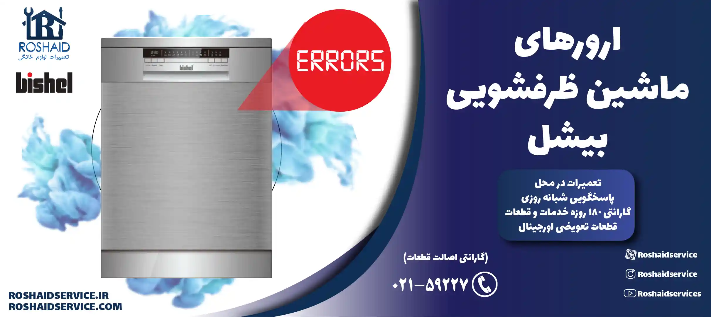 ارورهای ماشین ظرفشویی بیشل